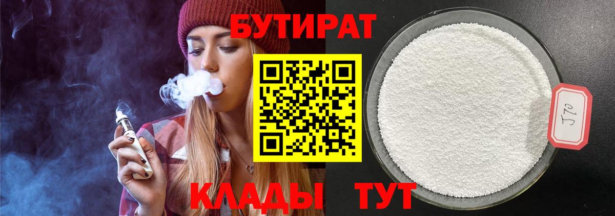 БУТИРАТ вода  БУТИРАТ  Краснодар  Вход с VPN 